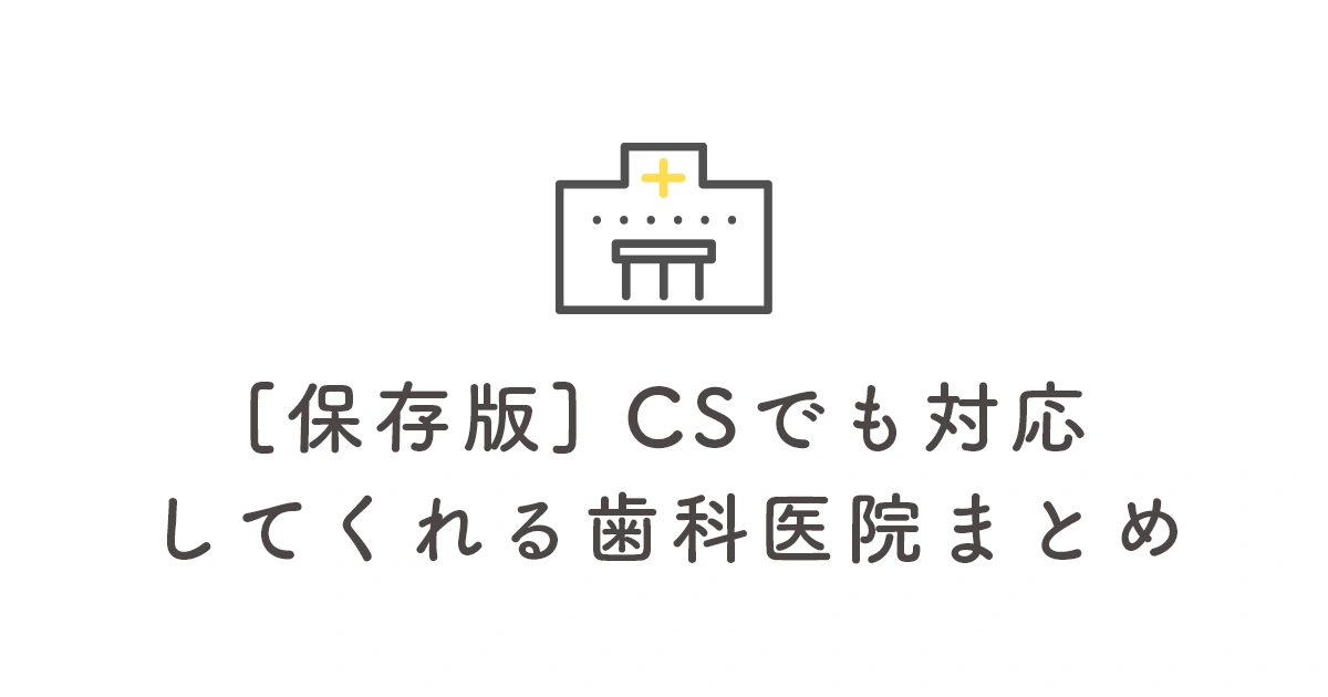 CSでも対応してくれる歯医者